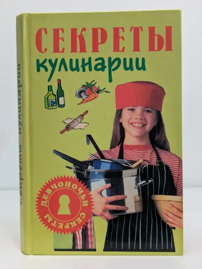 Секреты кулинарии