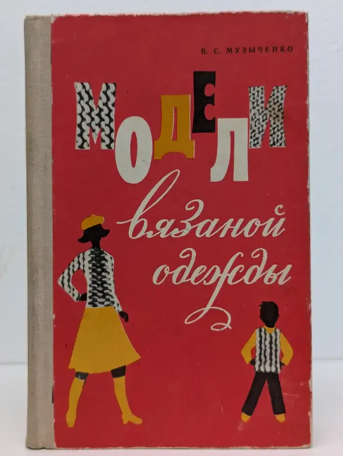 Модели вязаной одежды