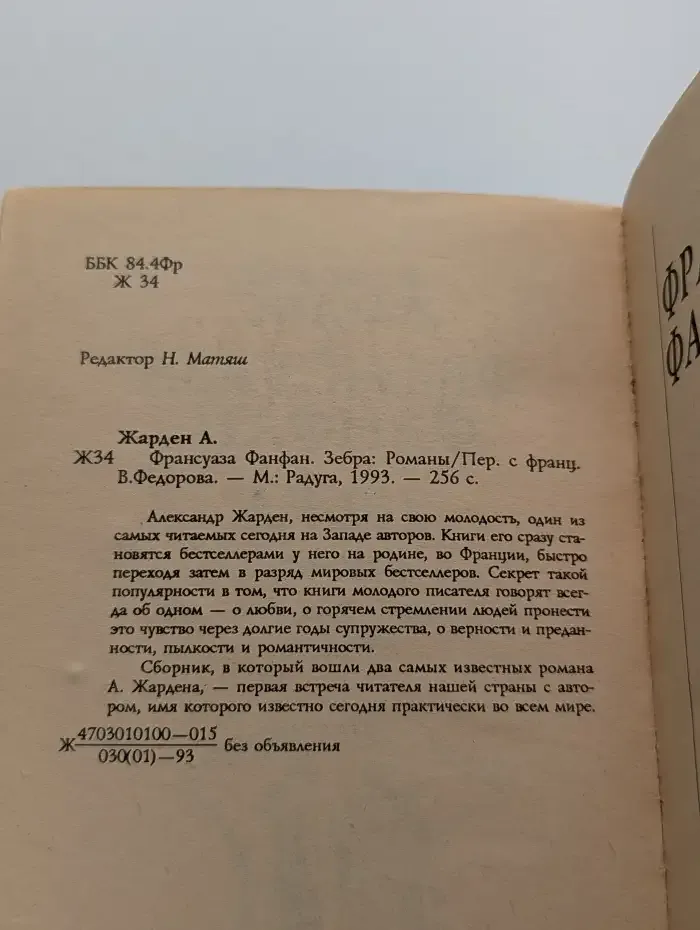 Франсуаза Фанфан. Зебра