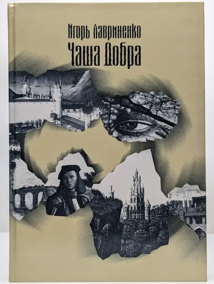 Чаша Добра