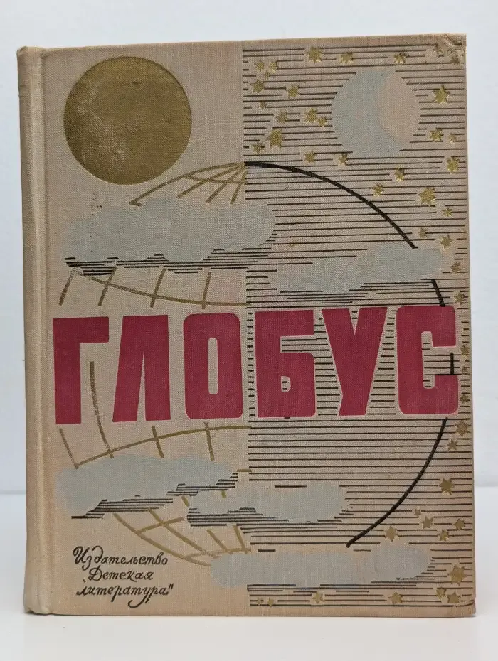 Глобус. Географический ежегодник для детей