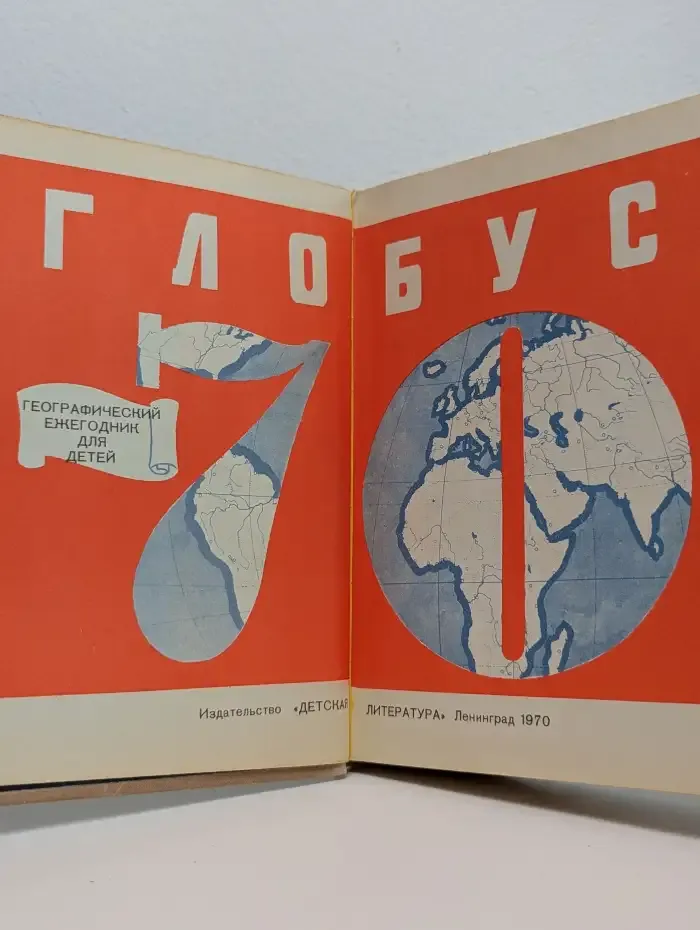 Глобус. Географический ежегодник для детей