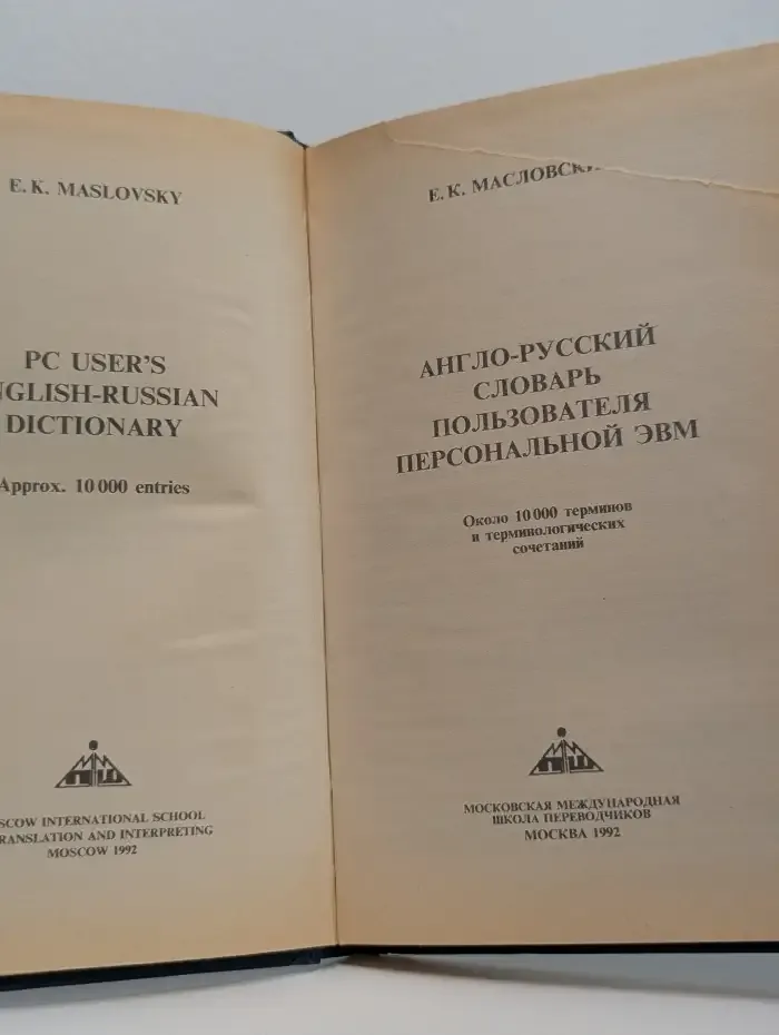 Англо-русский словарь пользователя персональной ЭВМ