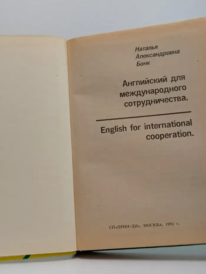 Английский для международного сотрудничества