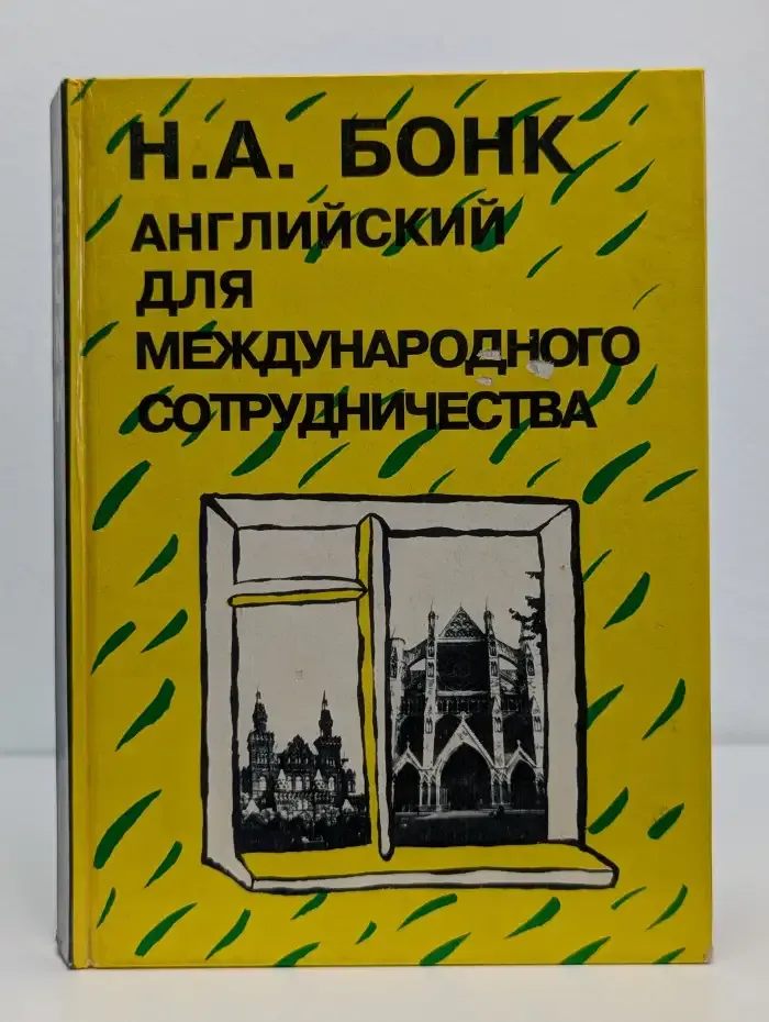 Английский для международного сотрудничества