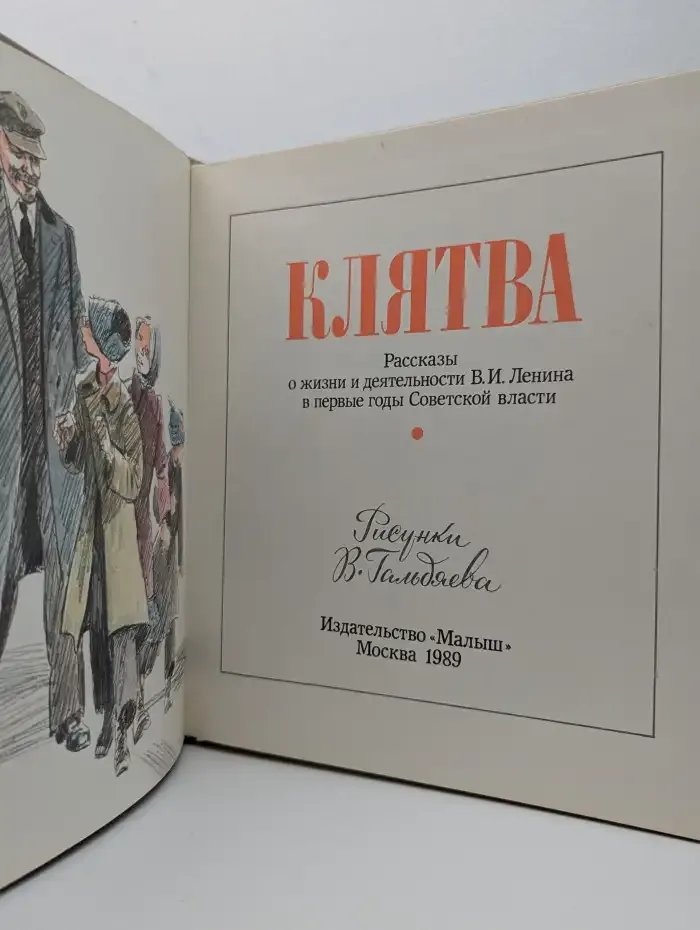 Клятва. Рассказы