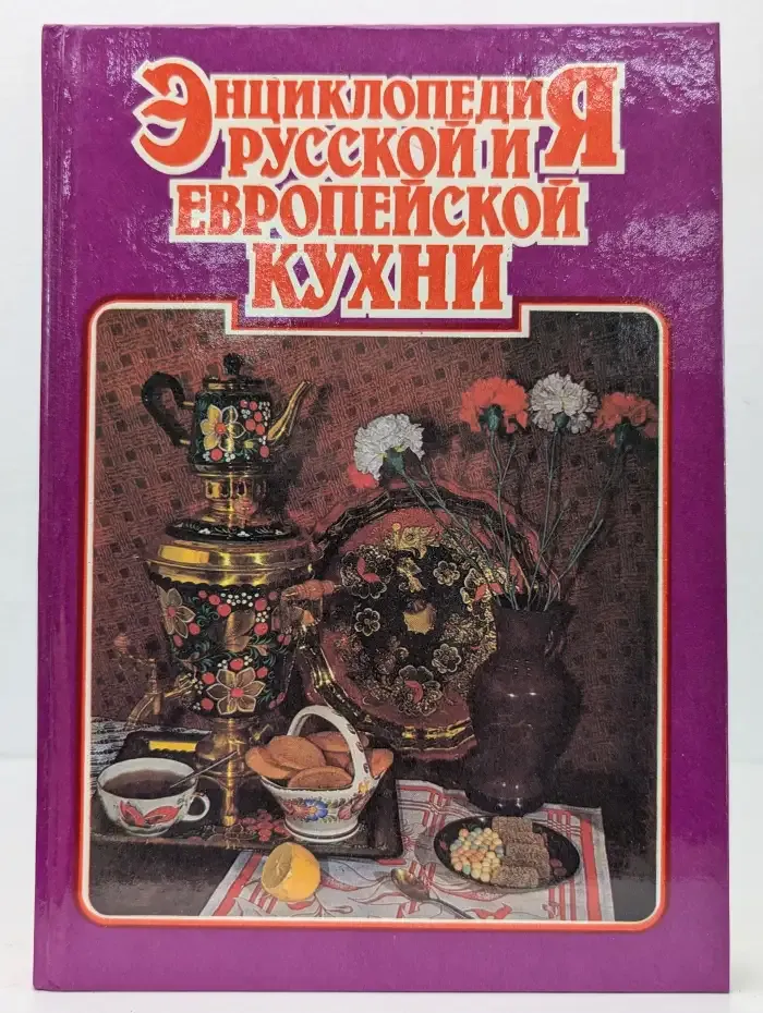 Энциклопедия русской и европейской кухни. В 3 книгах. Книга 3