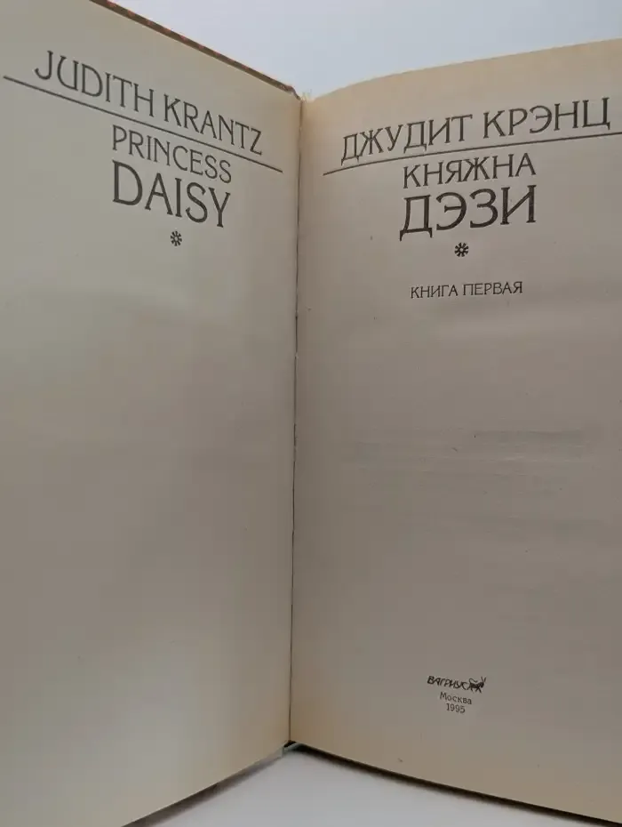 Княжна Дэзи. Роман в 2 книгах. Книга 1