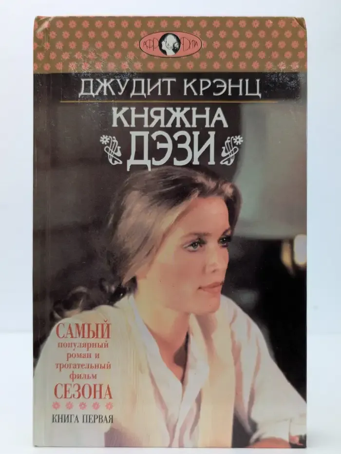 Княжна Дэзи. Роман в 2 книгах. Книга 1
