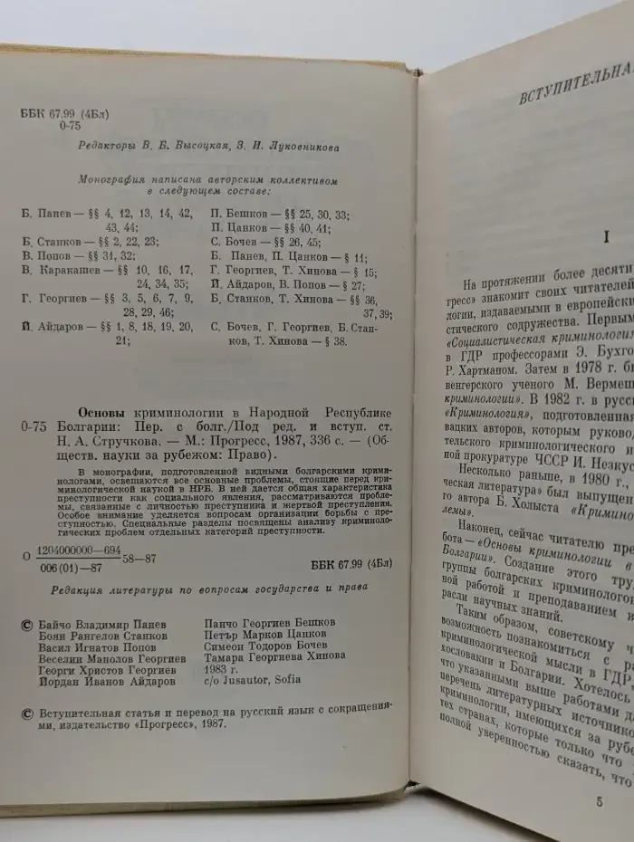 Основы криминологии в Народной Республике Болгарии