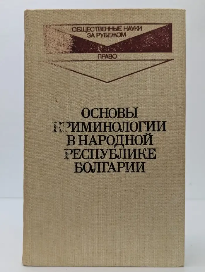 Основы криминологии в Народной Республике Болгарии