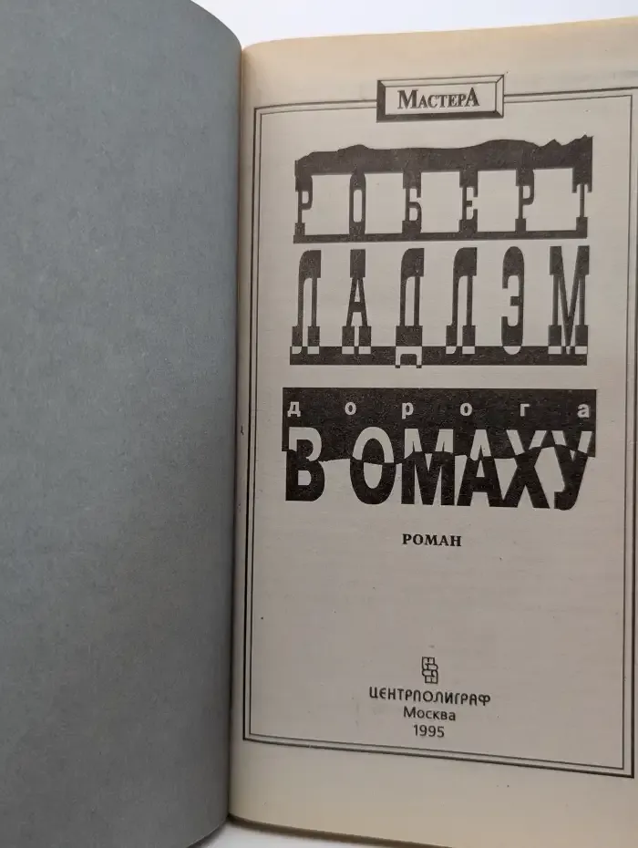 Дорога в Омаху