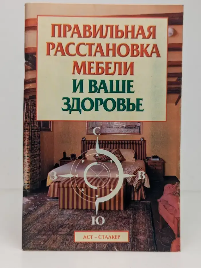 Правильная расстановка мебели и ваше здоровье