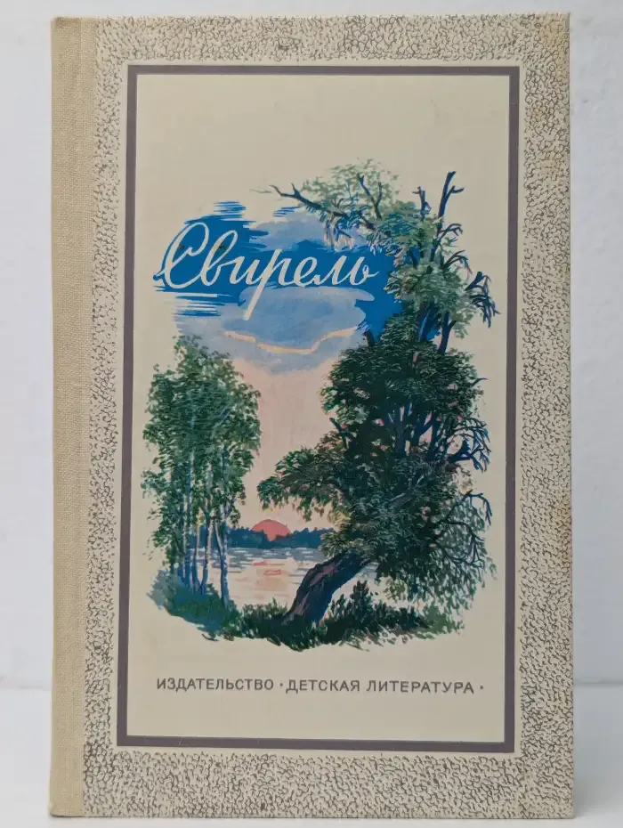 Свирель. Лирика А. А. Фета, А. Н. Майкова, И. С. Никитина