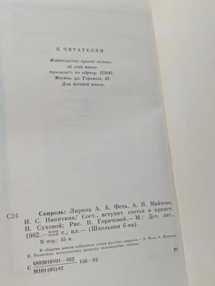 Свирель. Лирика А. А. Фета, А. Н. Майкова, И. С. Никитина