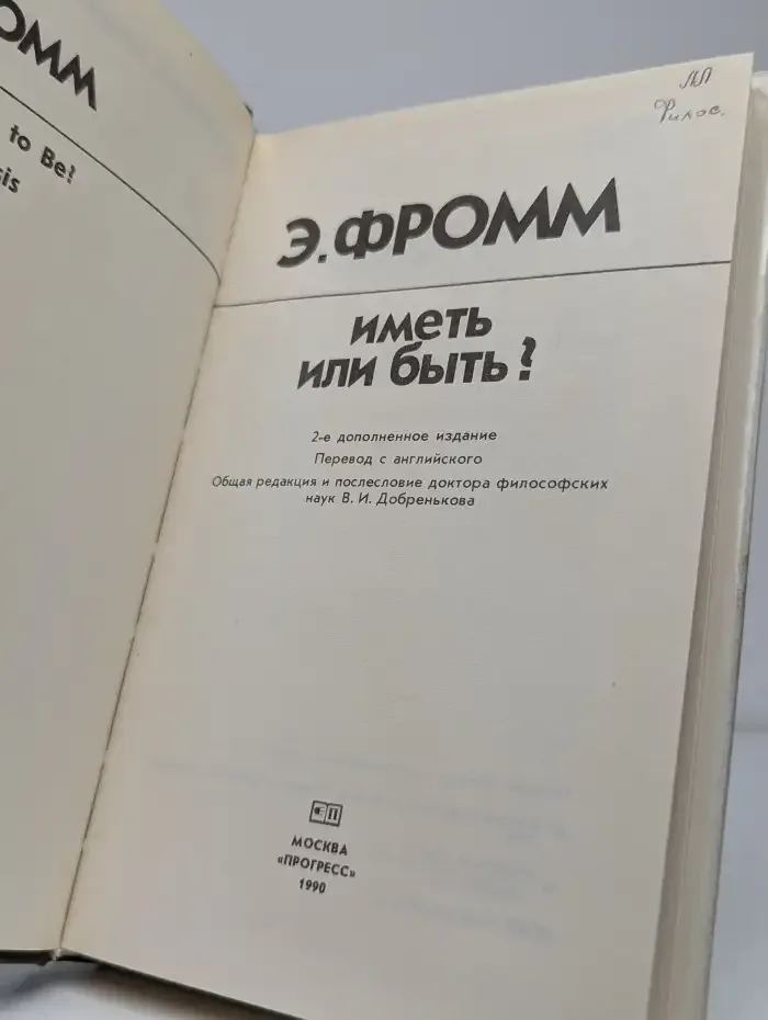 Иметь или быть