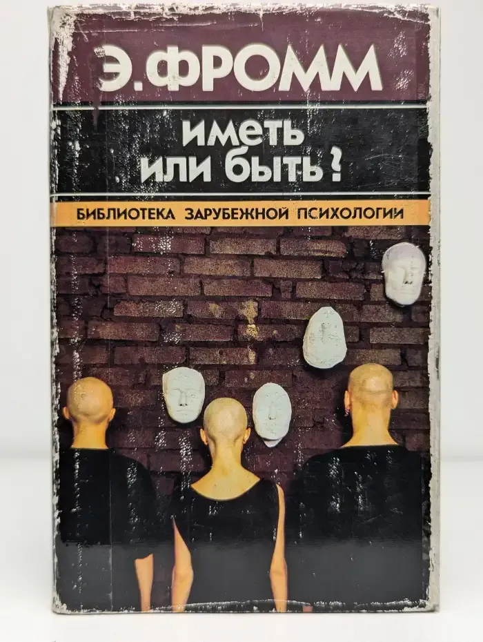 Иметь или быть