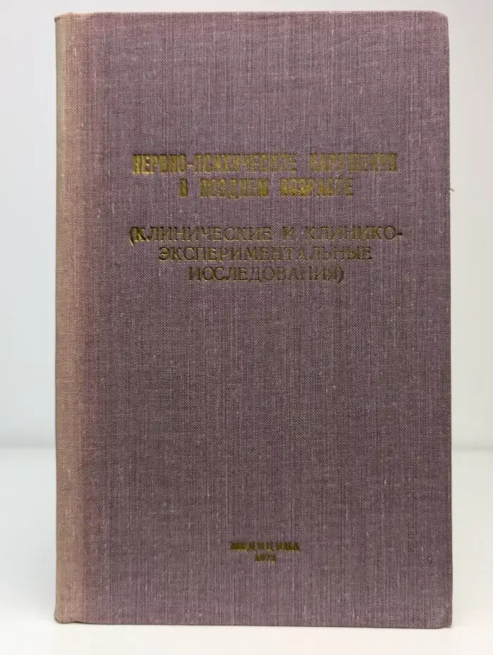 Нервно - психические нарушения в позднем возрасте. Клинические и клинико - экспериментальные исследования. Том 60