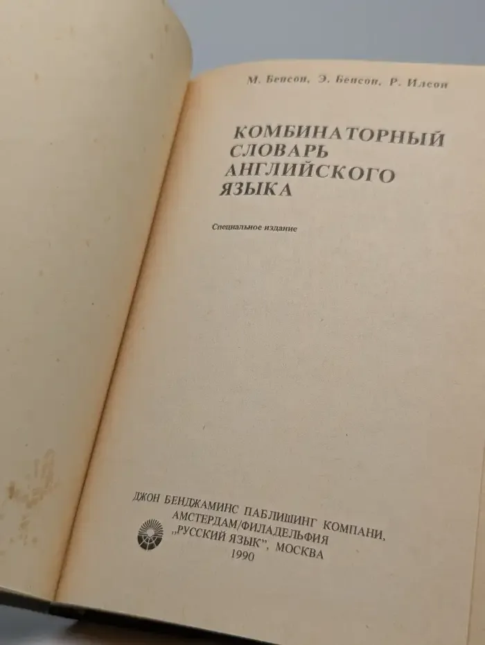 Комбинаторный словарь английского языка. The BBI combinatory dictionary of English