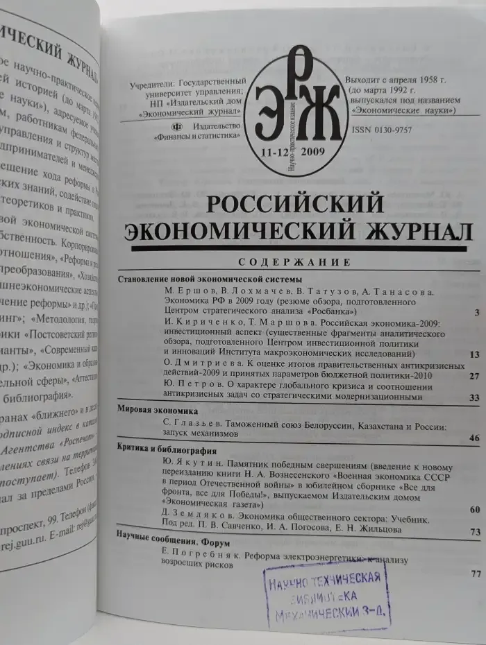 Российский экономический журнал. Выпуск № 11-12/2009