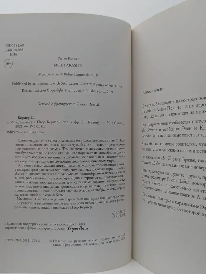 Я, паразит