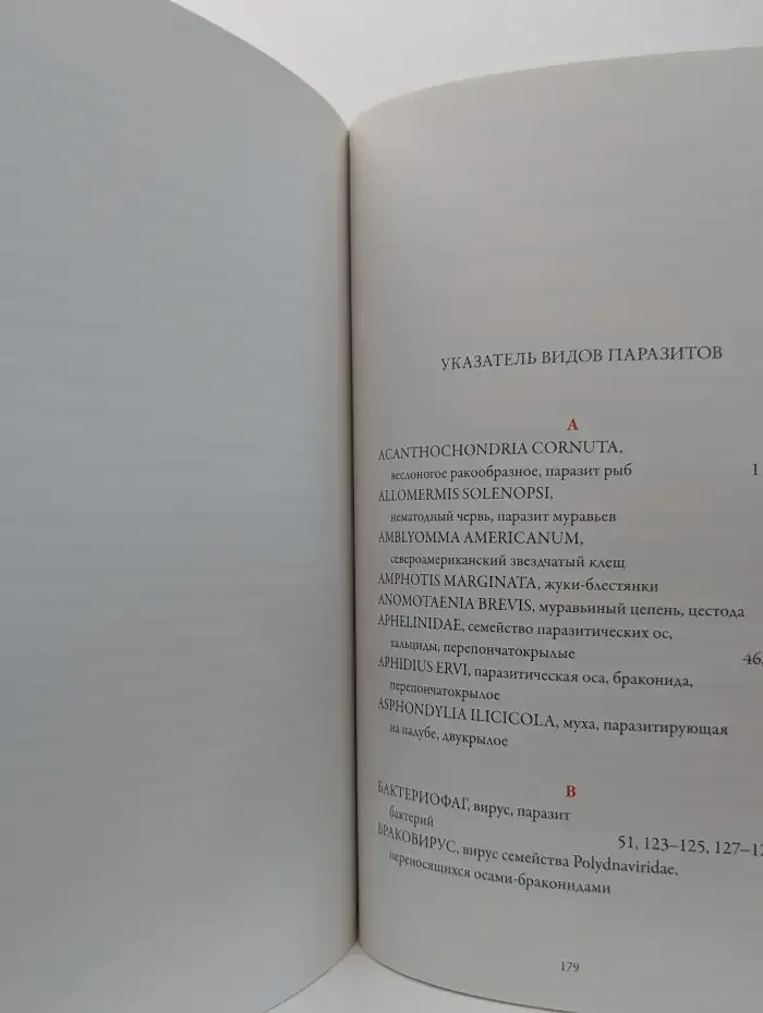 Я, паразит