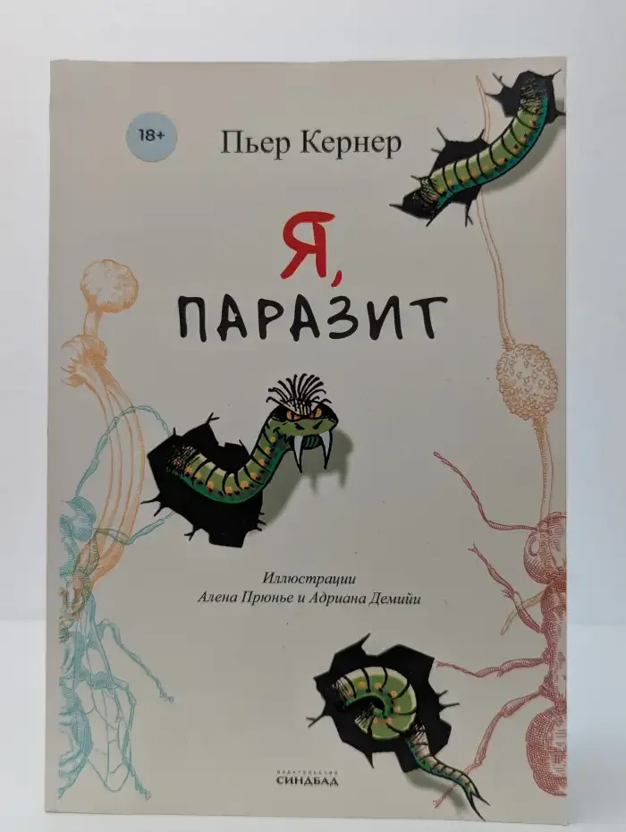 Я, паразит