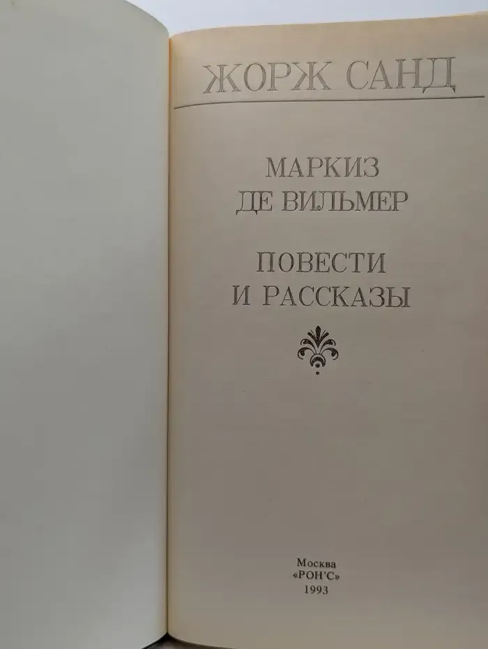 Маркиз де Вильмер