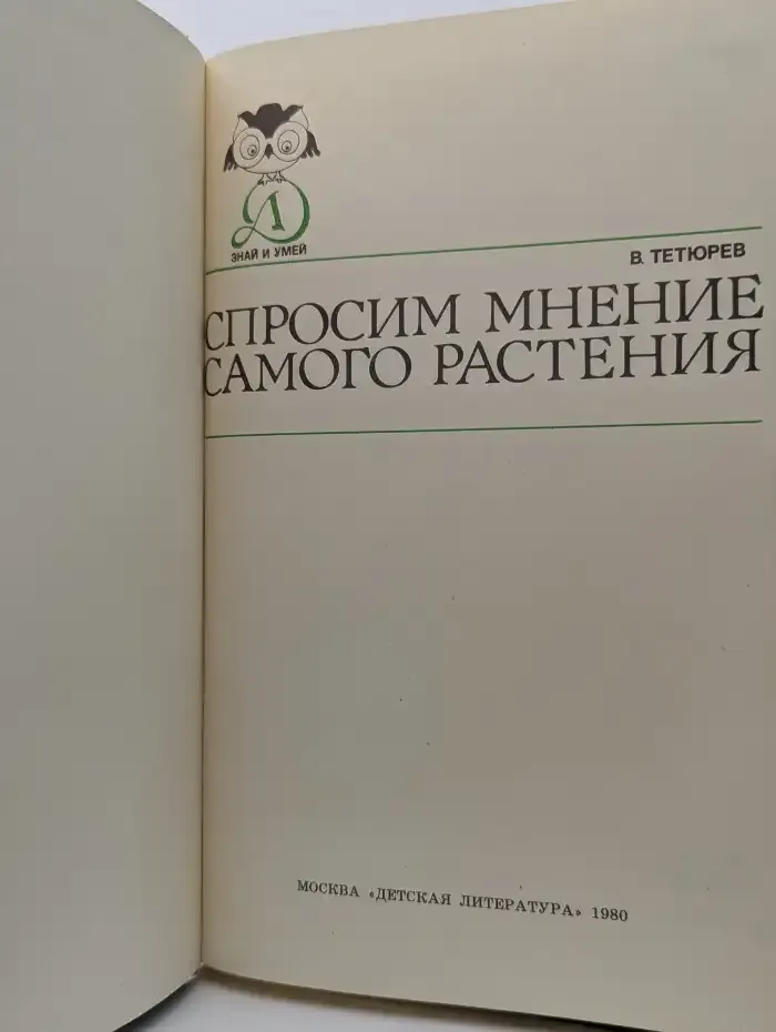 Спросим мнение самого растения