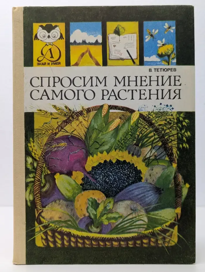 Спросим мнение самого растения