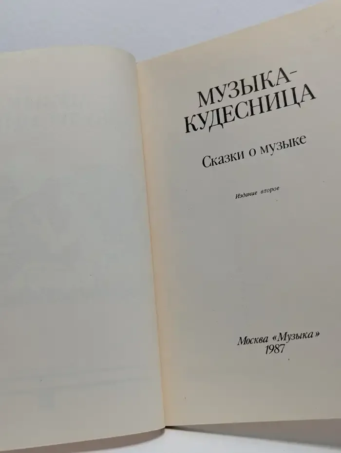 Музыка - кудесница. Сказки о музыке