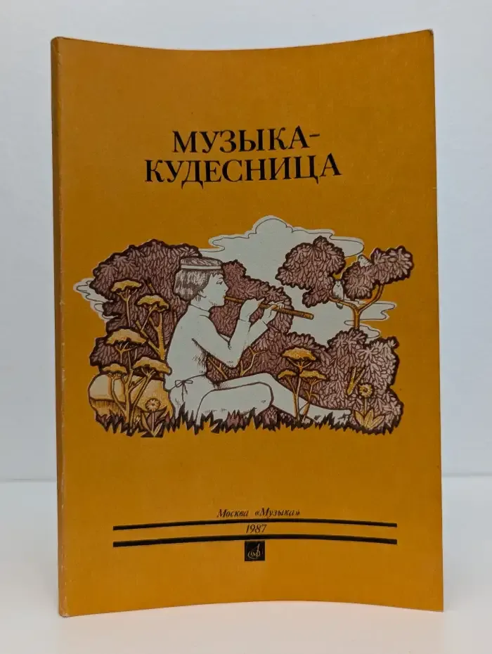 Музыка - кудесница. Сказки о музыке