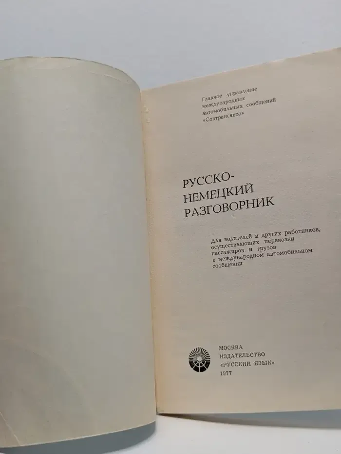 Русско-немецкий разговорник