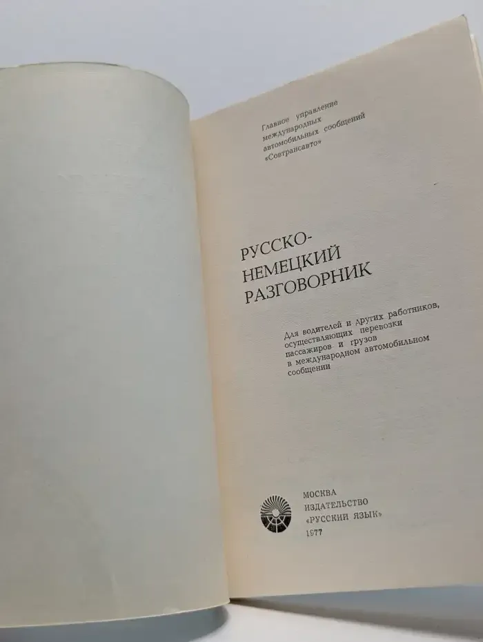Русско-немецкий разговорник