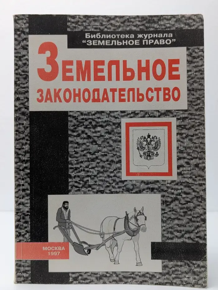 Земельное законодательство