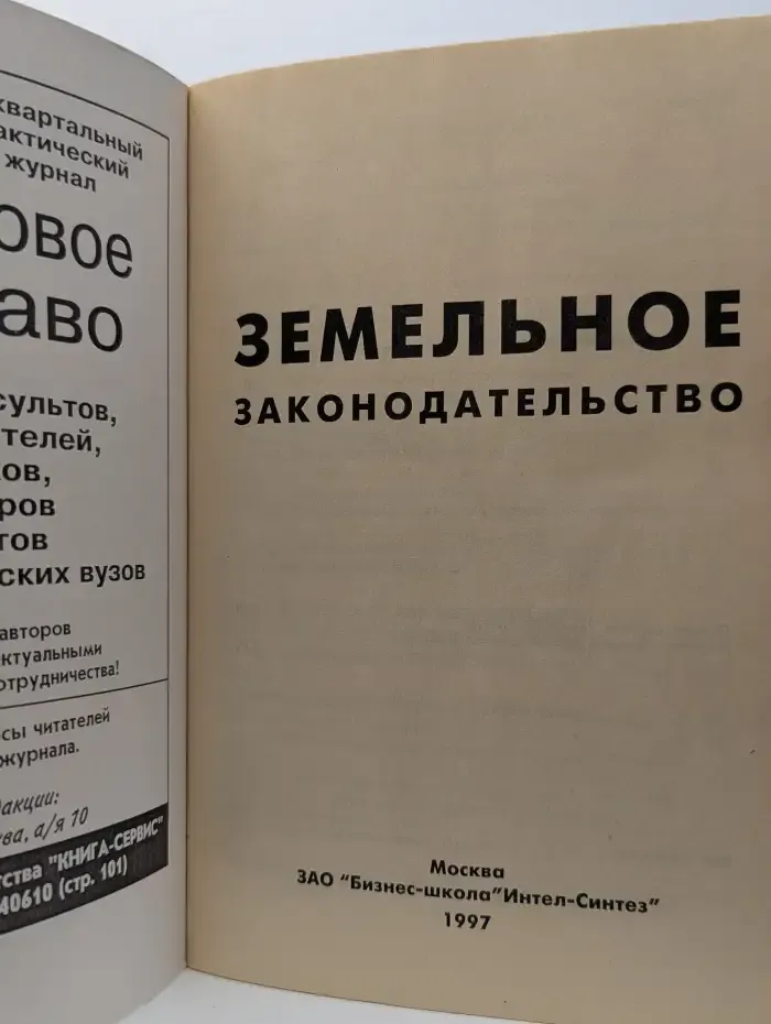 Земельное законодательство