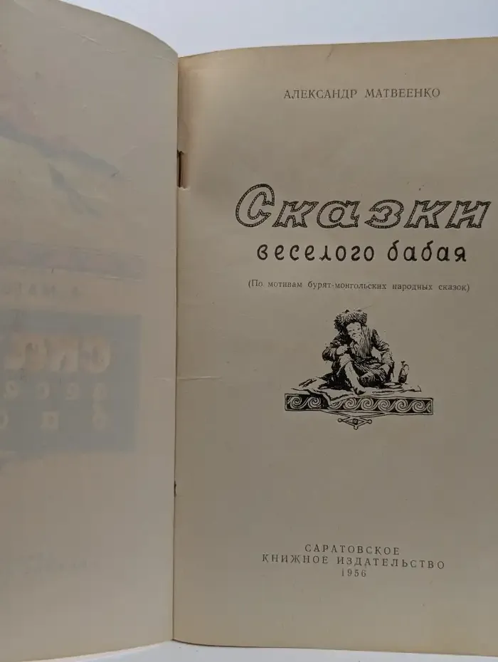 Сказки весёлого бабая