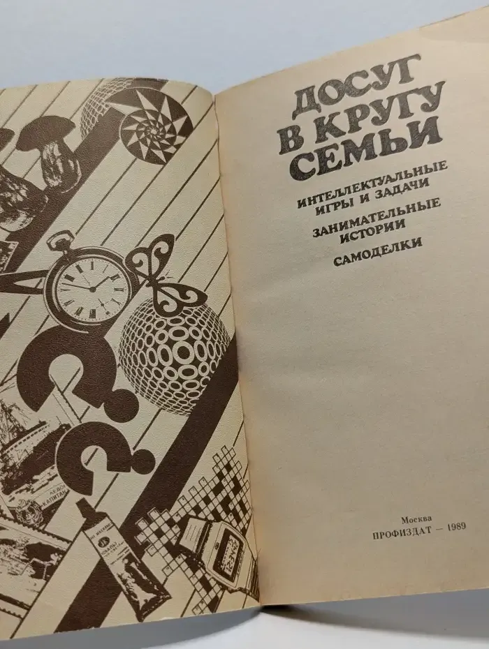 Досуг в кругу семьи. Интеллектуальные игры и задачи