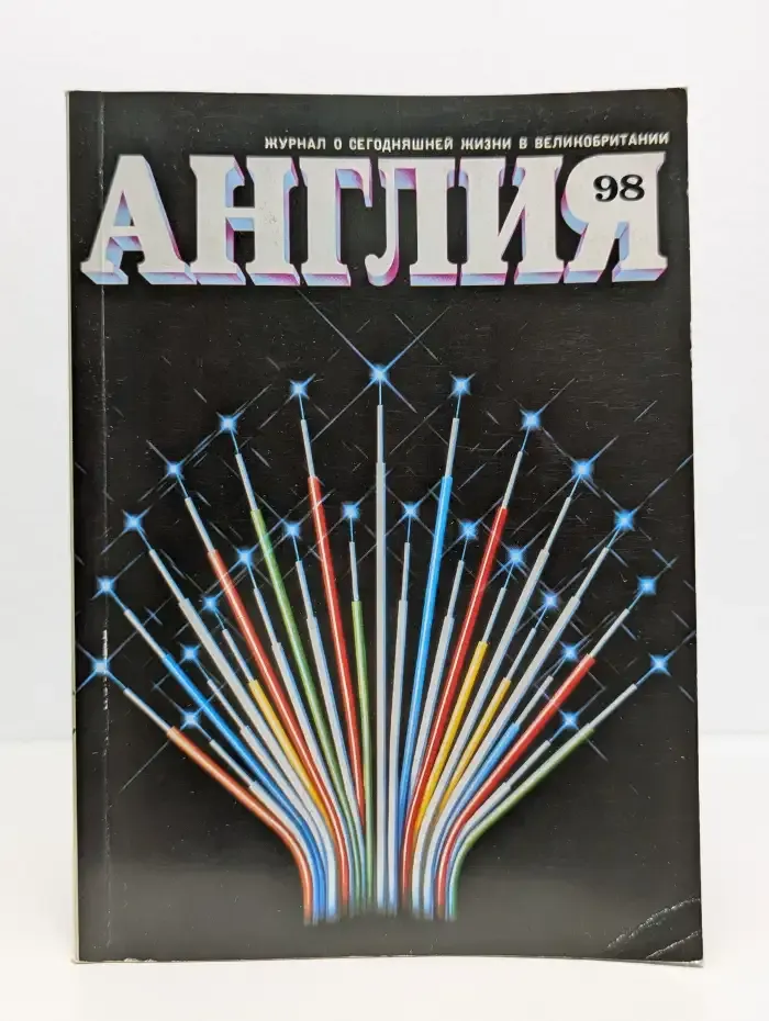 Англия. Выпуск № 98/1986