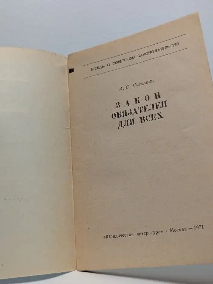 Закон обязателен для всех