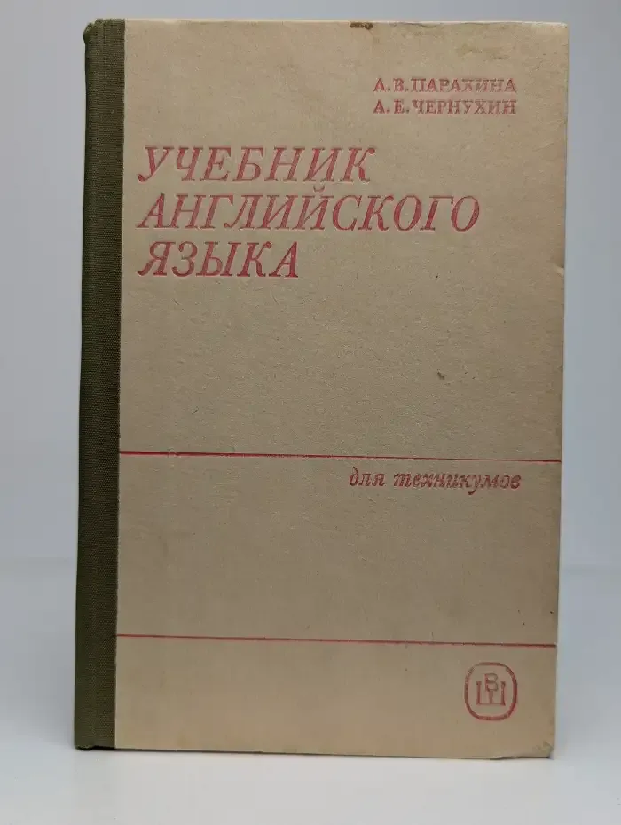 Учебник английского языка