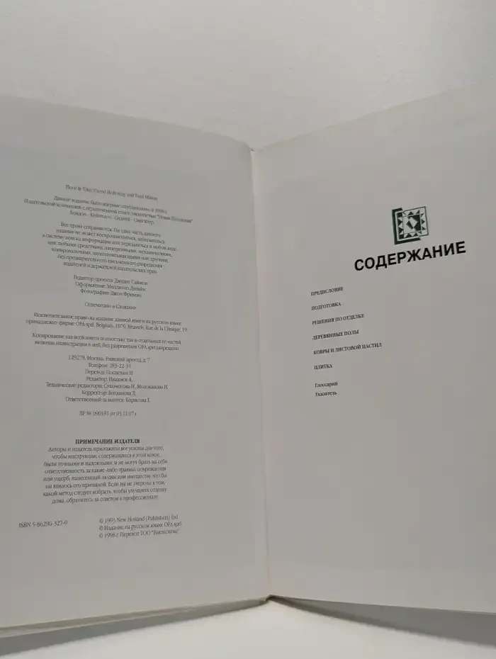 Внутренняя отделка. Книга 2. Всё о полах. Плиточные работы