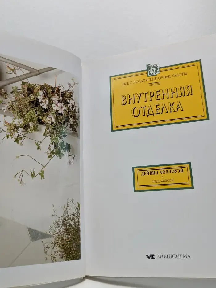 Внутренняя отделка. Книга 2. Всё о полах. Плиточные работы
