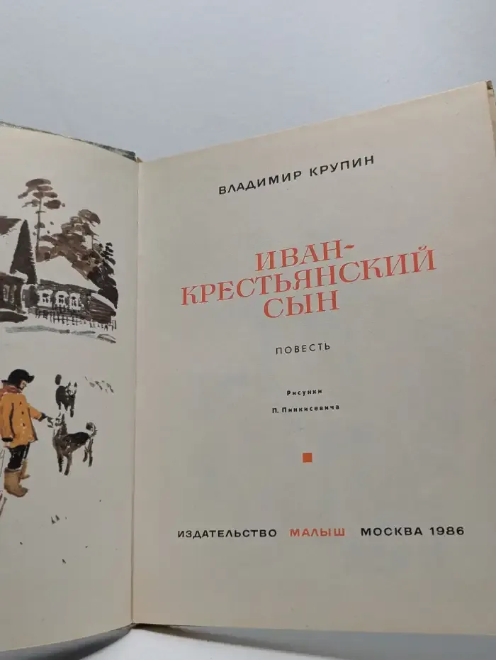 Иван-крестьянский сын