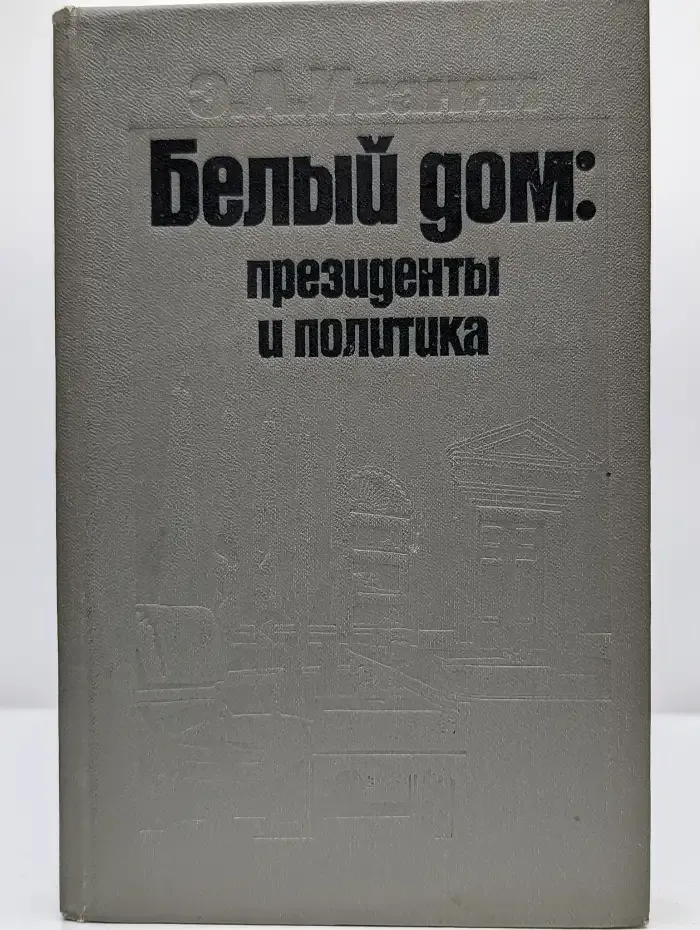 Белый дом. Президенты и политика