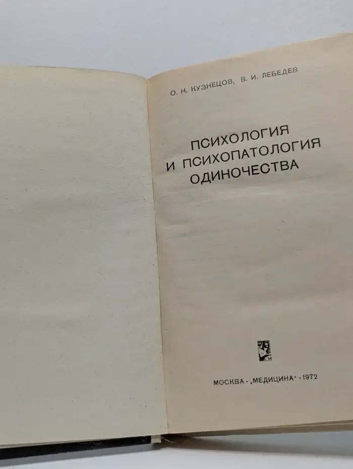 Психология и психопатология одиночества