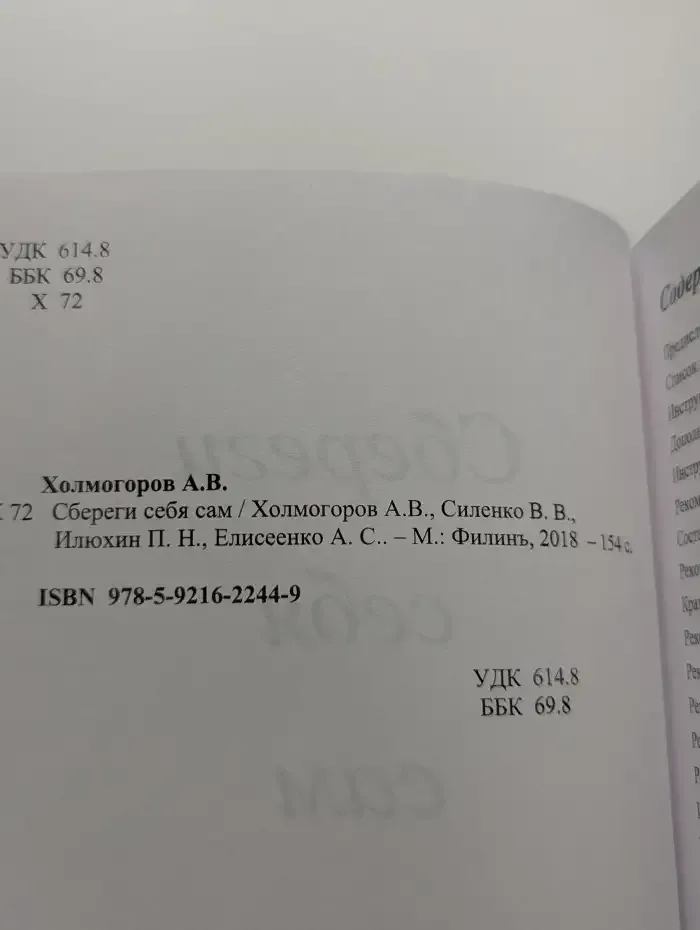 Сбереги себя сам