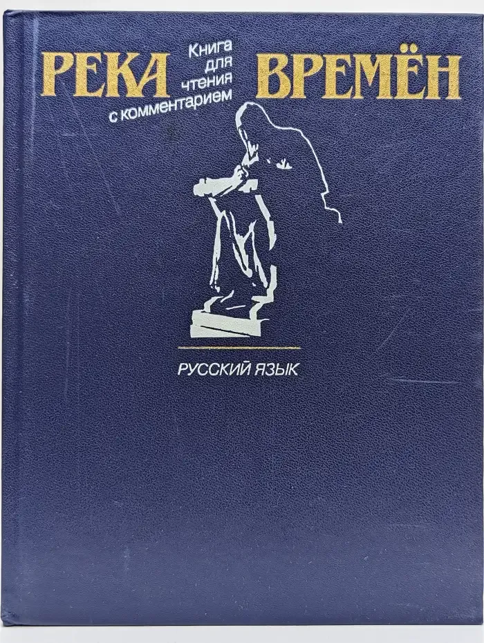 Река времен. Книга для чтения с комментарием