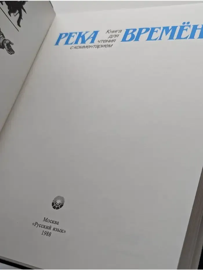 Река времен. Книга для чтения с комментарием