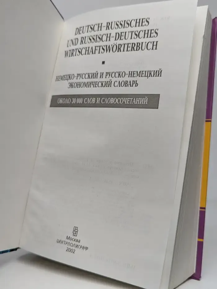 Немецко-русский и русско-немецкий экономический словарь
